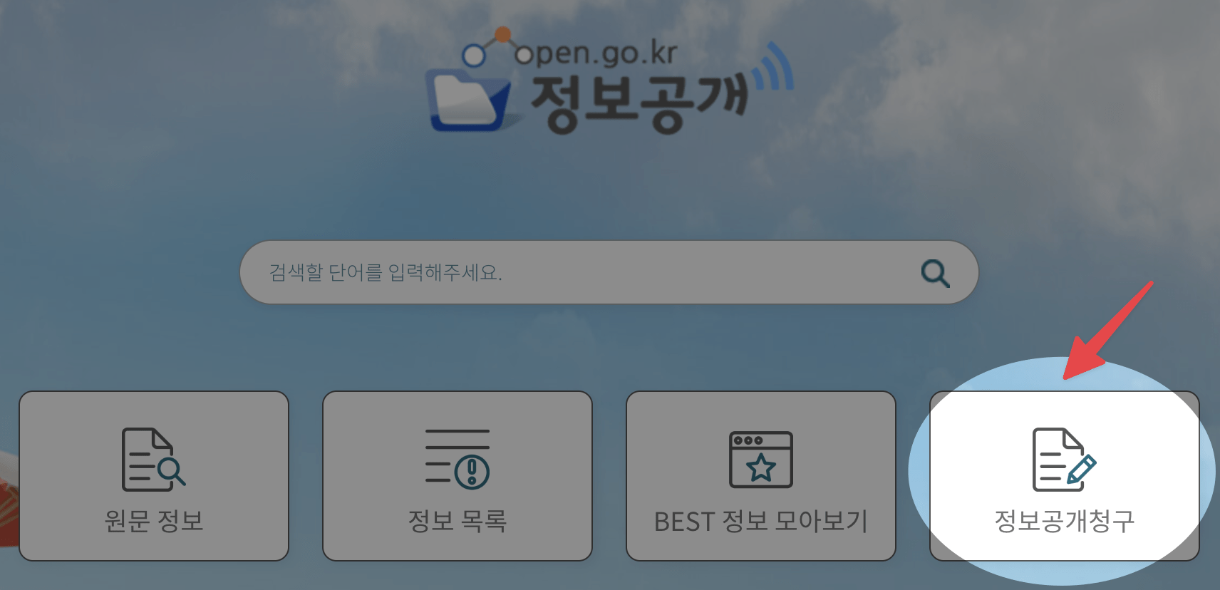 001 정보공개포털 사이트에서 고소장 복사 및 정보공개청구를 신청하는 단계별 화면 스크린샷