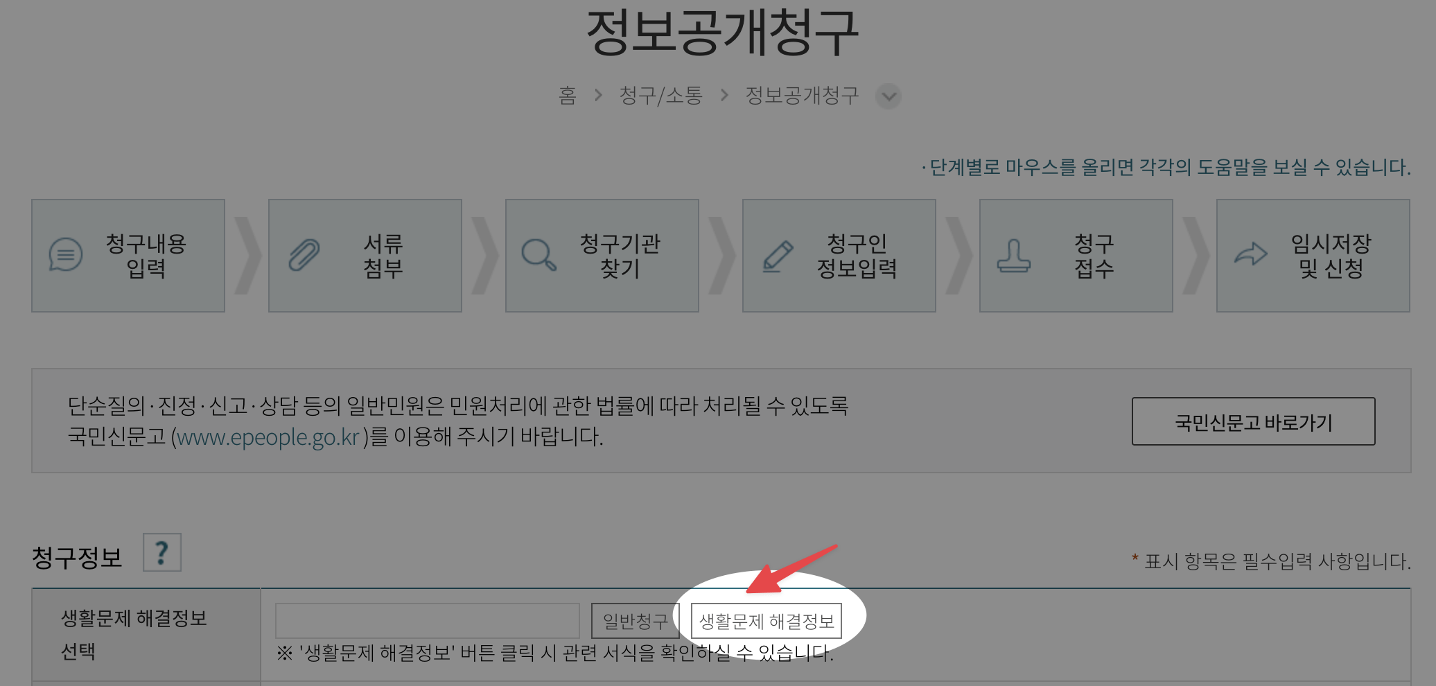 002 정보공개포털 청구신청 화면에서 일반청구가 아닌 생활문제 해결정보를 선택하는 단계 스크린샷