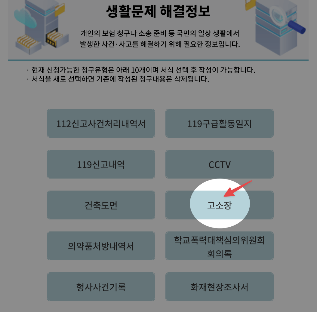 003 팝업창에서 고소장을 선택하는 스크린샷