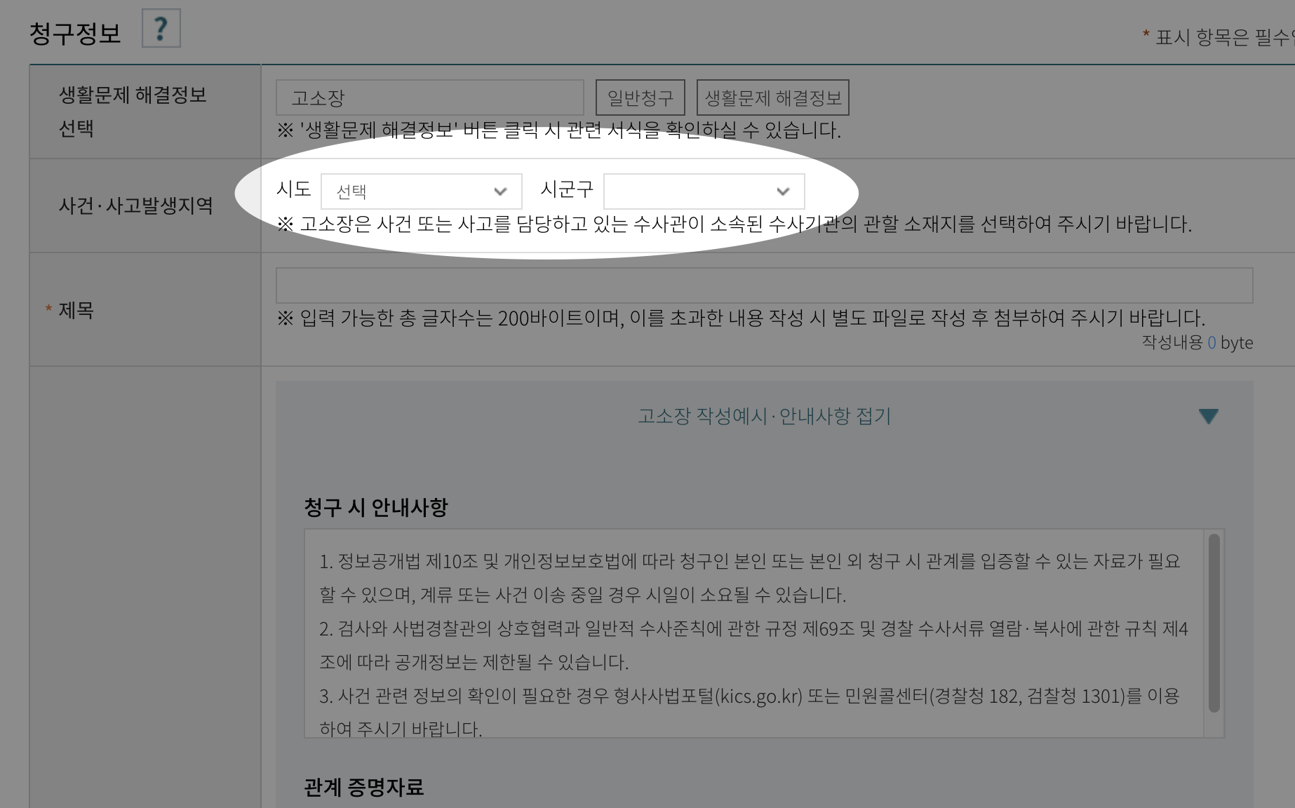 004 관할 수사기관이 속한 지역을 선택하는 스크린샷