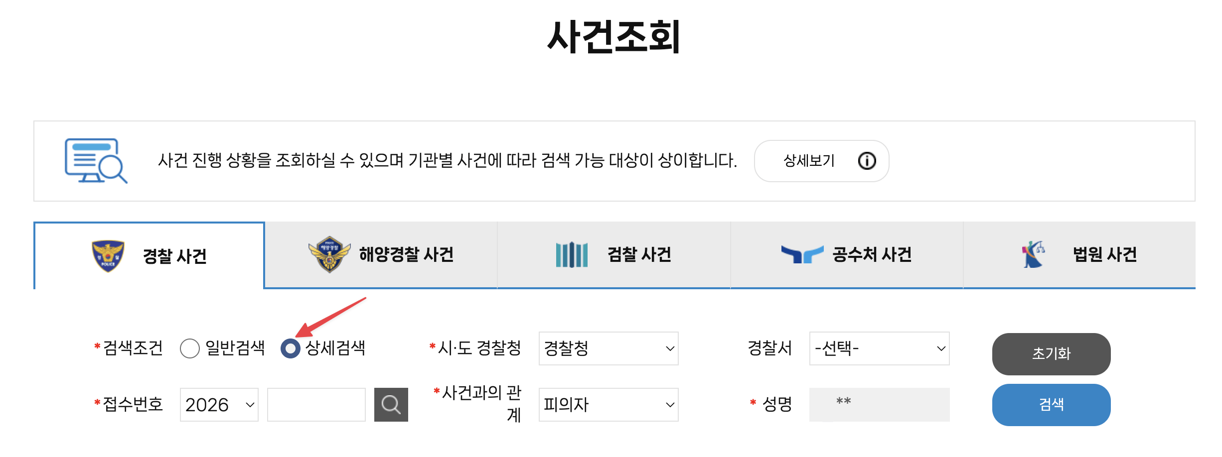 002 입건 전 상태로 조회 불가 화면이 뜨기 전 상세검색창을 클릭하는 스크린샷